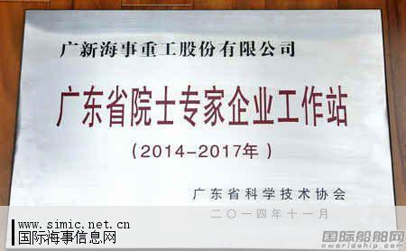 广新海工建立广东省院士专家企业工作站_国际